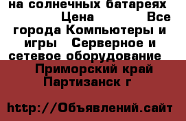 PowerBank на солнечных батареях 20000 mAh › Цена ­ 1 990 - Все города Компьютеры и игры » Серверное и сетевое оборудование   . Приморский край,Партизанск г.